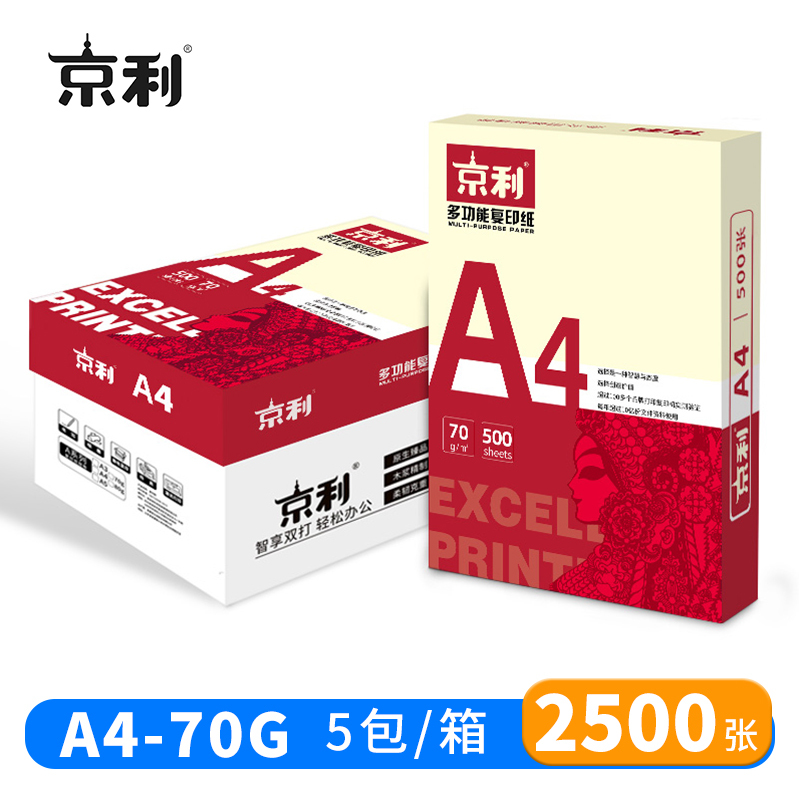 京利 复印纸 打印纸 A4 70g 5包/箱