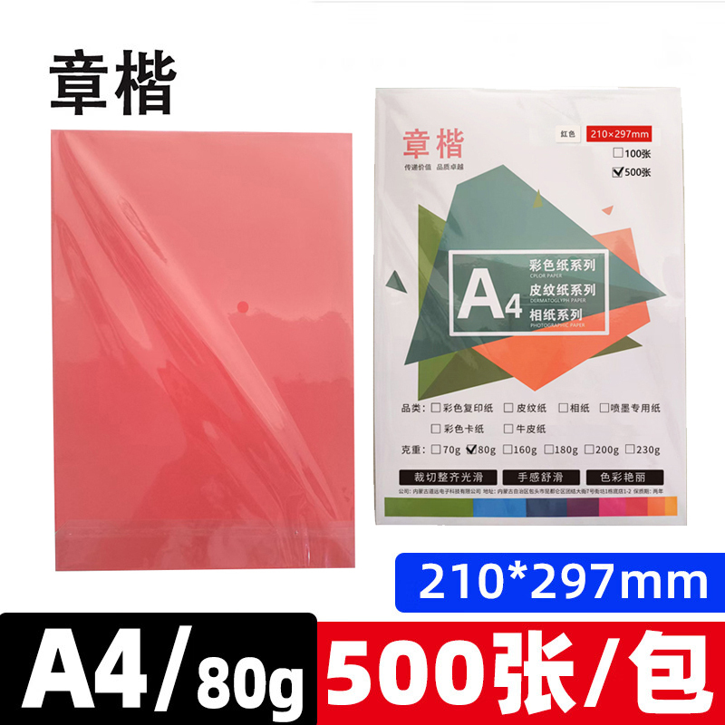 章楷彩色复印纸A4纸80g红色 500张/包