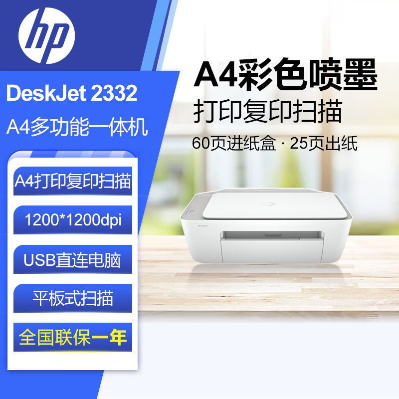 惠普(HP)DJ 2332彩色喷墨打印机入门级A4打印打印扫描复印学生作业打印 多功能一体机低噪节能家用打印机